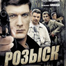 Розыск (16 серий) на DVD