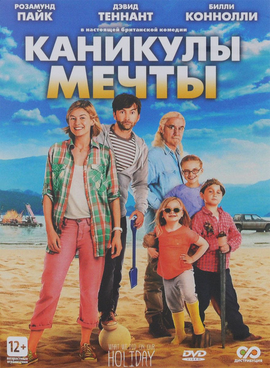Каникулы мечты на DVD Каникулы мечты на DVD