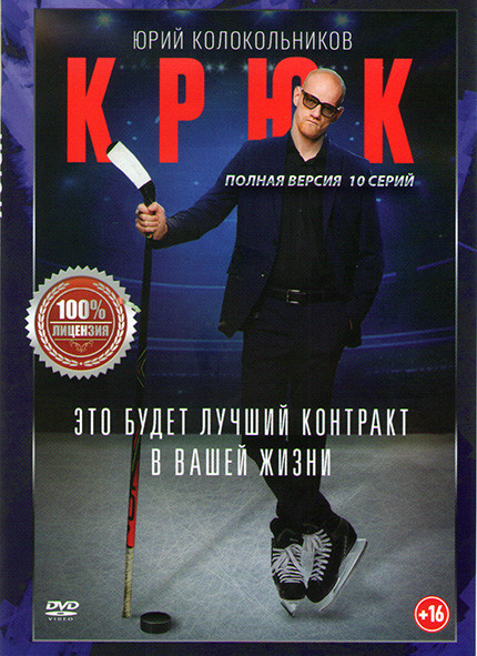 Крюк (10 серий) на DVD