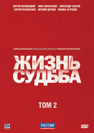 Жизнь и судьба 2 Том (7-12 серии) (2 DVD) на DVD
