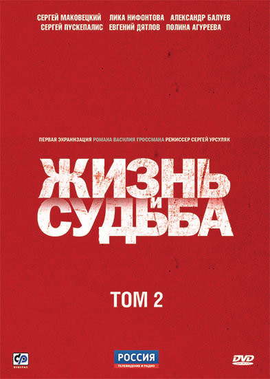 Жизнь и судьба 2 Том (7-12 серии) (2 DVD) на DVD Жизнь и судьба 2 Том (7-12 серии) (2 DVD) на DVD