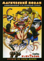 Изображение товара Магический покан (12 серий) 