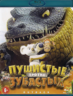 Пушистые против зубастых (Blu-ray)* на Blu-ray