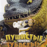 Пушистые против зубастых (Blu-ray)* на Blu-ray