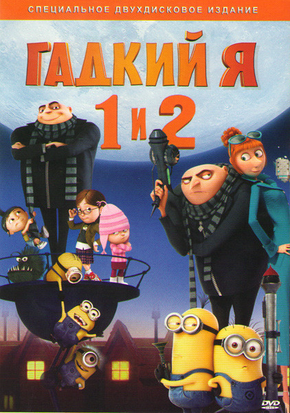 Гадкий я / Гадкий я 2 (2 DVD) (Позитив-мультимедиа) на DVD Гадкий я / Гадкий я 2 (2 DVD) (Позитив-мультимедиа) на DVD
