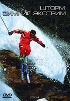 Изображение товара Шторм Зимний экстрим
