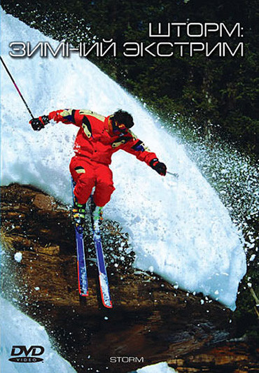 Шторм Зимний экстрим на DVD