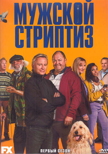 Мужской стриптиз 1 Сезон (8 серий) (2DVD) на DVD