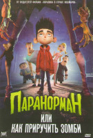 Изображение товара Как приручить зомби (Паранорман)