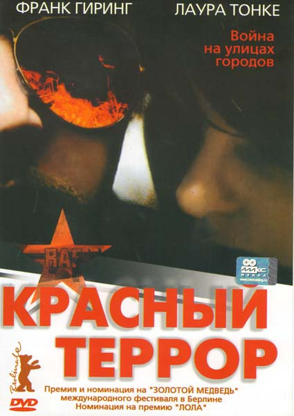 Красный террор   на DVD