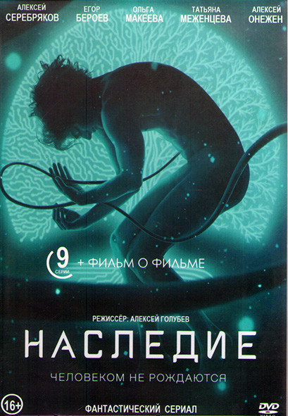 Наследие (9 серий + Фильм о фильме) (2DVD)* на DVD
