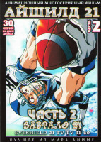 Изображение товара Айшилд 21 (Забрало 21) 2 Часть (31-60 серии) (2 DVD)