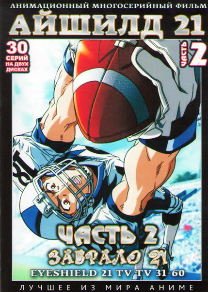 Айшилд 21 (Забрало 21) 2 Часть (31-60 серии) (2 DVD) на DVD Айшилд 21 (Забрало 21) 2 Часть (31-60 серии) (2 DVD) на DVD