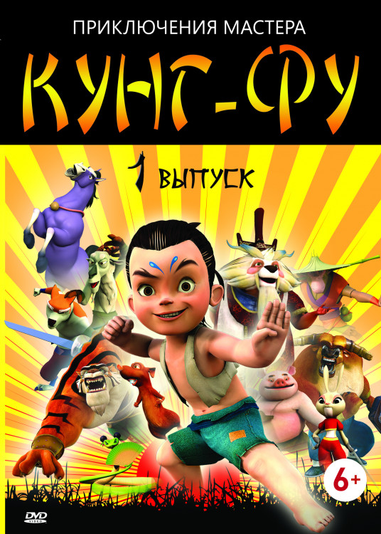 Приключения мастера кунг фу 1 Выпуск  на DVD