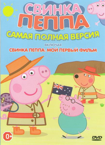 Свинка Пеппа самая полная версия / Мой первый фильм на DVD Свинка Пеппа самая полная версия / Мой первый фильм на DVD