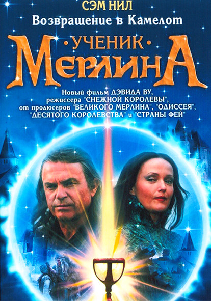 Ученик Мерлина 1 Сезон (2 серии) на DVD