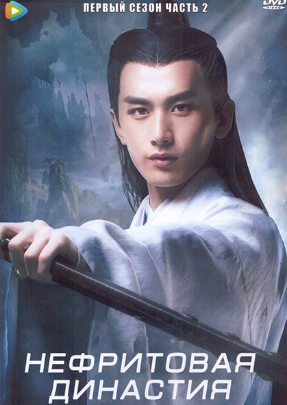 Нефритовая династия 1 Сезон 2 Часть (19 серий) (3DVD) на DVD Нефритовая династия 1 Сезон 2 Часть (19 серий) (3DVD) на DVD