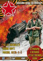 Изображение товара Спасибо деду за Победу 1 Том (Мы из будущего / Шпион Зорге / Москва Осень 41-й) (3 DVD)