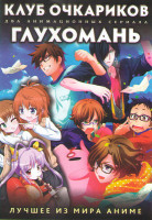 Изображение товара Клуб очкариков (12 серий) / Глухомань (12 серий) (2 DVD)