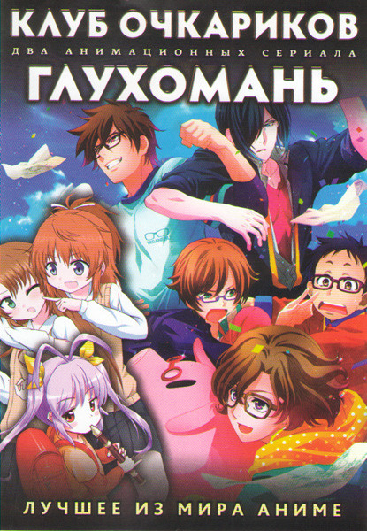 Клуб очкариков (12 серий) / Глухомань (12 серий) (2 DVD) на DVD Клуб очкариков (12 серий) / Глухомань (12 серий) (2 DVD) на DVD