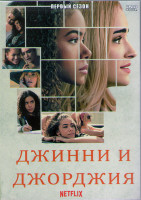 Изображение товара Джинни и Джорджия 1 Сезон (10 серий) (2DVD)