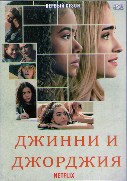 Джинни и Джорджия 1 Сезон (10 серий) (2DVD) на DVD Джинни и Джорджия 1 Сезон (10 серий) (2DVD) на DVD