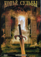 Изображение товара Копье судьбы 1 Сезон (3 серии)