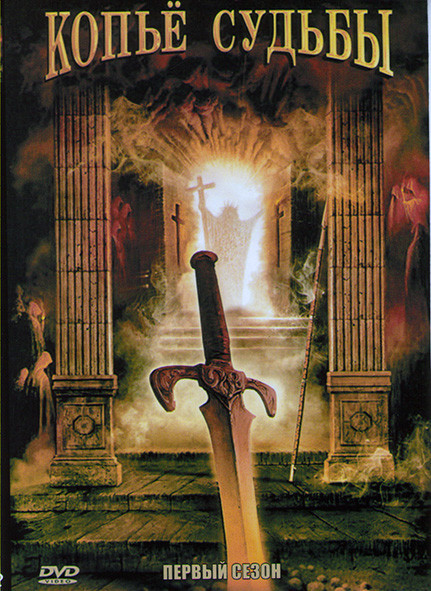 Копье судьбы 1 Сезон (3 серии) на DVD Копье судьбы 1 Сезон (3 серии) на DVD