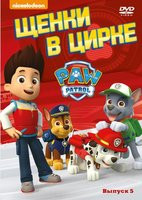 Щенячий патруль 1 Сезон 6 Выпуск Большие гонки (8 серий) на DVD Щенячий патруль 1 Сезон 6 Выпуск Большие гонки (8 серий) на DVD