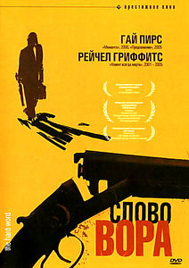 Слово вора на DVD Слово вора на DVD