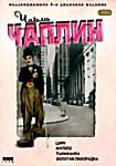 Чарли Чаплин: Коллекционное издание (Цирк / Парижанка / Малыш / Золотая лихорадка) (4 DVD)  на DVD