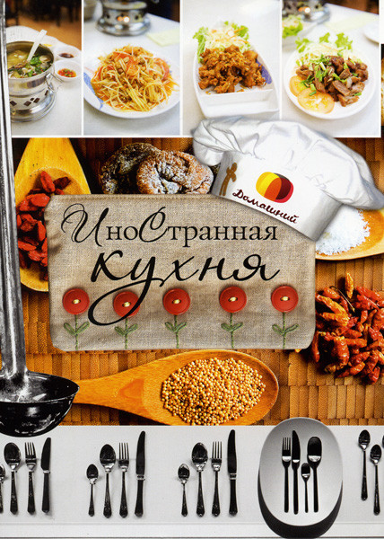 Иностранная кухня (12 выпусков) на DVD