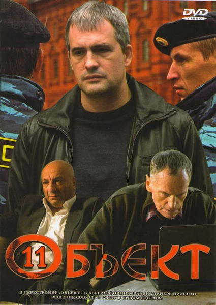 Объект 11 (8 серий) на DVD