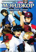 Изображение товара Мэйджор 3 Сезон (26 серий) (2 DVD)