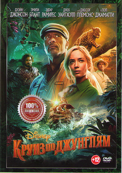 Круиз по джунглям* на DVD