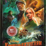 Круиз по джунглям* на DVD