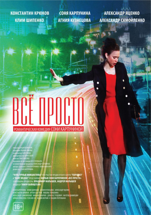 Все просто (Всё просто) на DVD Все просто (Всё просто) на DVD