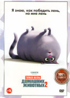 Изображение товара Тайная жизнь домашних животных 2