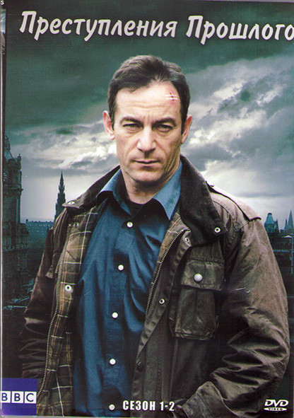 Преступления прошлого (Изнанка дела) 1,2 Сезоны (9 серий) (2DVD) на DVD