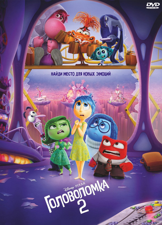 Головоломка 2* на DVD Головоломка 2* на DVD