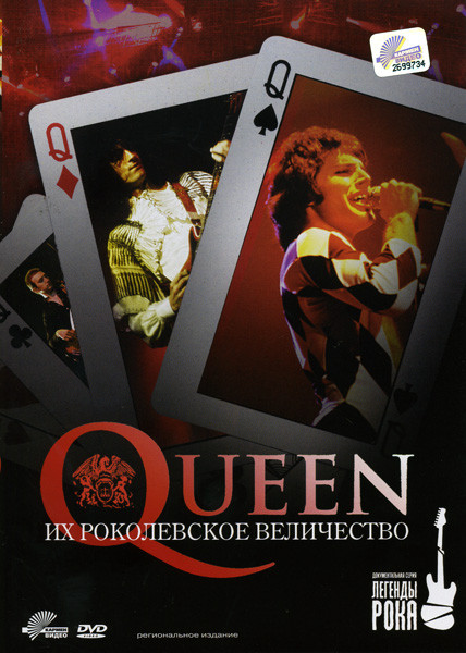 QUEEN Их роколевское величество на DVD QUEEN Их роколевское величество на DVD