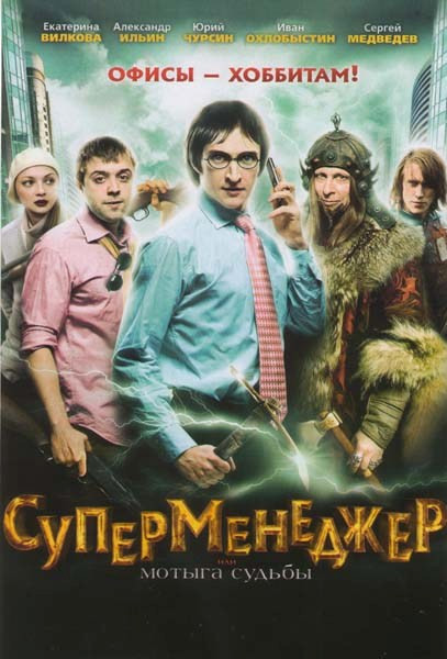 Суперменеджер или мотыга судьбы на DVD Суперменеджер или мотыга судьбы на DVD