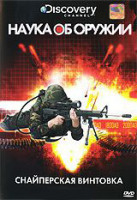 Изображение товара Discovery Наука об оружии Снайперская винтовка