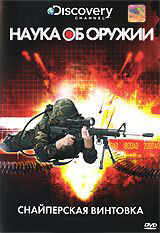 Discovery Наука об оружии Снайперская винтовка на DVD