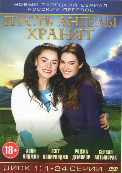 Пусть ангелы хранят (1-24 серии) на DVD