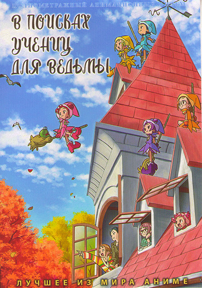 В поисках учениц для ведьмы на DVD В поисках учениц для ведьмы на DVD