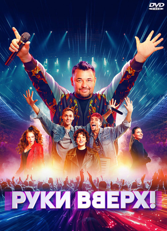 Руки Вверх* на DVD