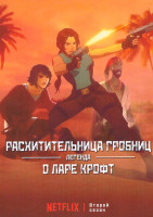 Изображение товара Расхитительница гробниц Легенда о Ларе Крофт 2 Сезон (8 серий)