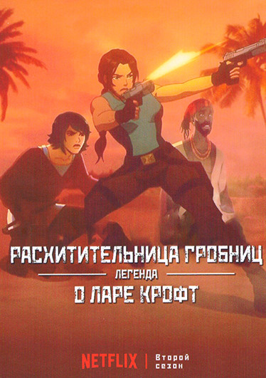 Расхитительница гробниц Легенда о Ларе Крофт 2 Сезон (8 серий) на DVD Расхитительница гробниц Легенда о Ларе Крофт 2 Сезон (8 серий) на DVD