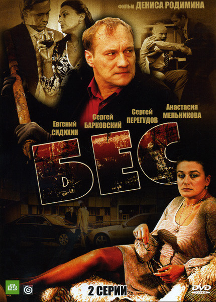 Бес (2 серии) на DVD